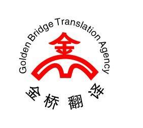 金桥翻译为苏州各事企业单位提供专业翻译服务